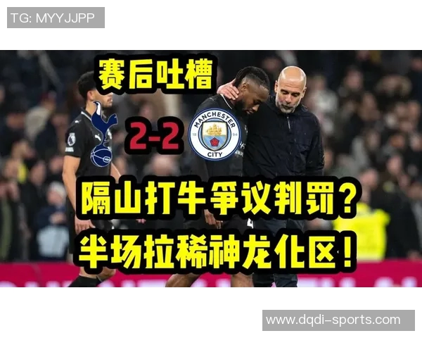 欧冠激战曼城与热刺互交白卷红牌争议引发全场热议